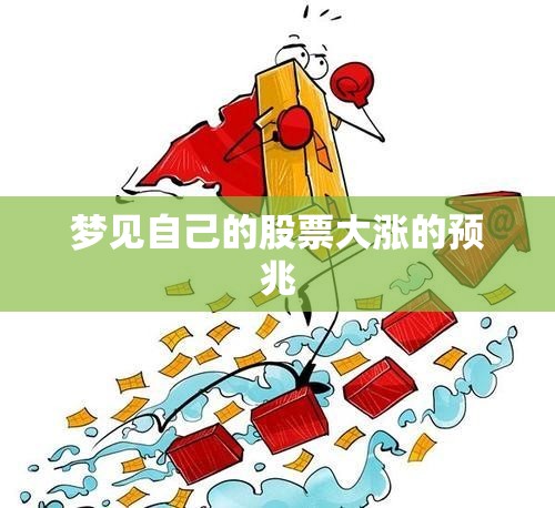 梦见自己的股票大涨的预兆 梦见自己的股票大涨的预兆