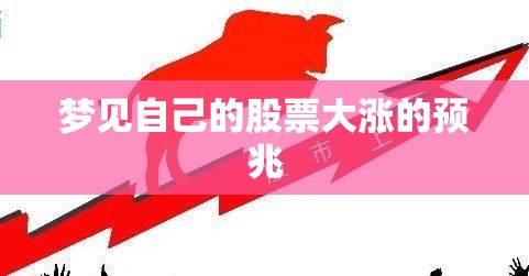 梦见自己的股票大涨的预兆 梦见自己的股票大涨的预兆