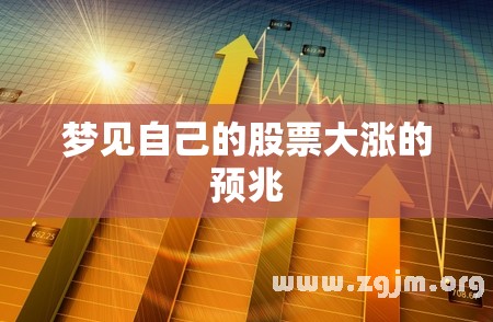 梦见自己的股票大涨的预兆 梦见自己的股票大涨的预兆