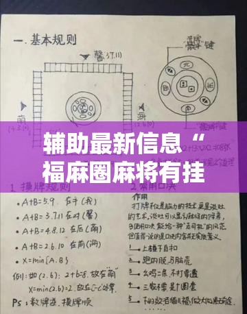 辅助最新信息“福麻圈麻将有挂吗”辅助透视教程