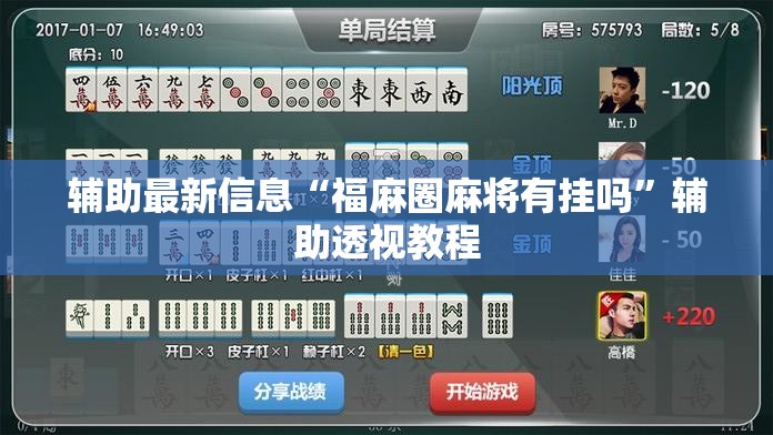 辅助最新信息“福麻圈麻将有挂吗	”辅助透视教程