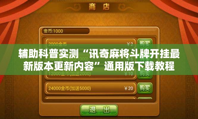 辅助科普实测“讯奇麻将斗牌开挂最新版本更新内容”通用版下载教程