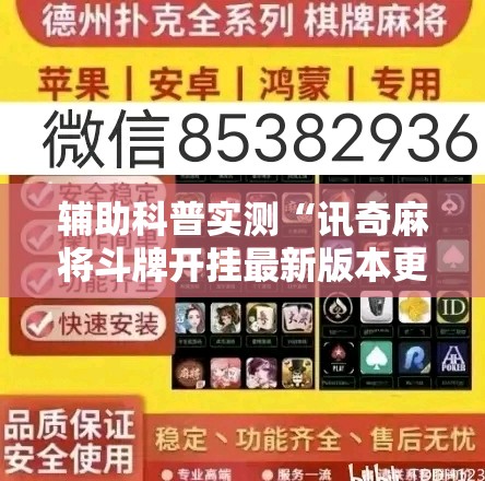辅助科普实测“讯奇麻将斗牌开挂最新版本更新内容	”通用版下载教程