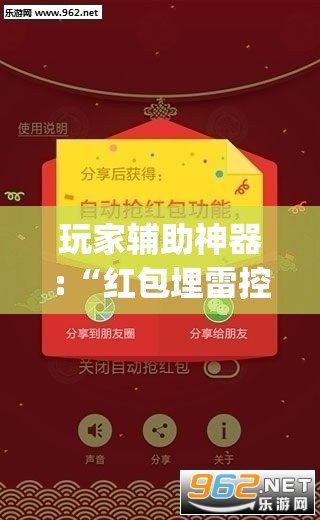 玩家辅助神器:“红包埋雷控制尾数挂(必备神器)”其实真的确实有挂