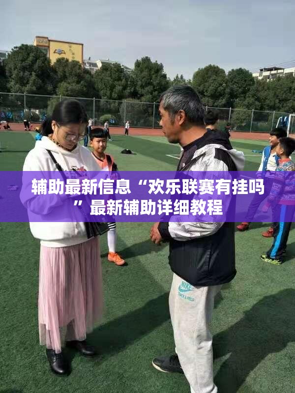 辅助最新信息“欢乐联赛有挂吗”最新辅助详细教程