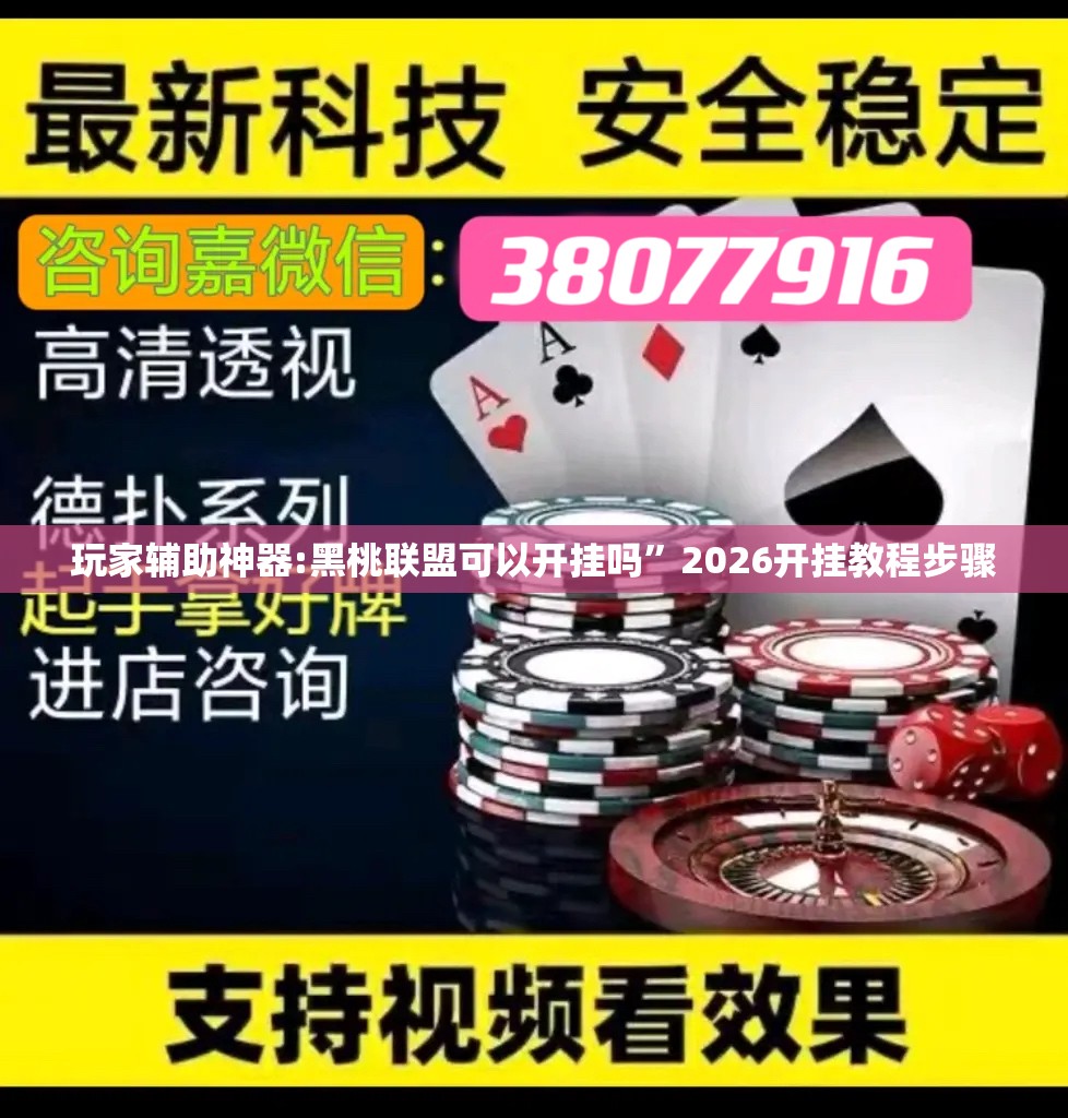 玩家辅助神器:黑桃联盟可以开挂吗	”2026开挂教程步骤