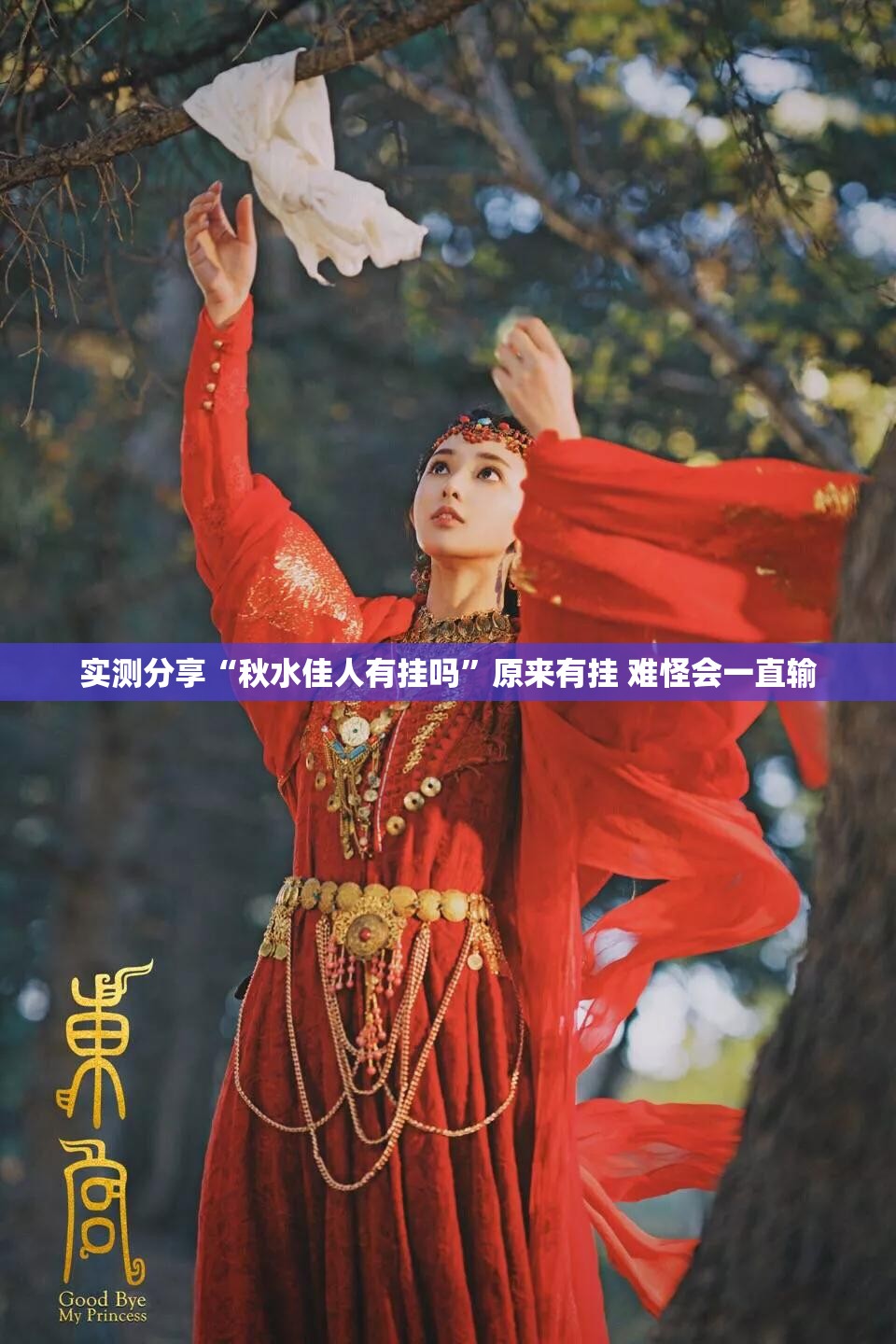 实测分享“秋水佳人有挂吗	”原来有挂 难怪会一直输