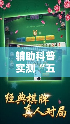 辅助科普实测“五常棋牌填大坑怎么开挂”全程揭秘开挂教程