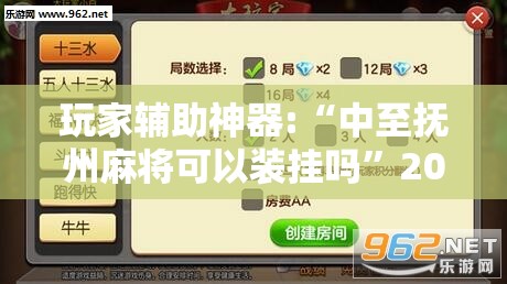 玩家辅助神器:“中至抚州麻将可以装挂吗	”2026开挂教程步骤