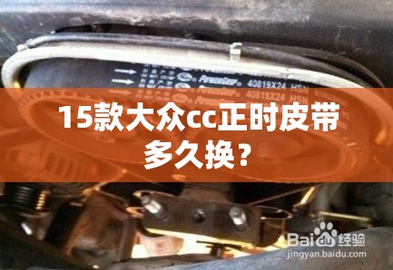 15款大众cc正时皮带多久换? 15款大众cc正时皮带多久换?