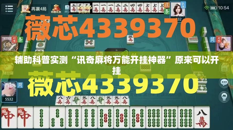 辅助科普实测“讯奇麻将万能开挂神器”原来可以开挂