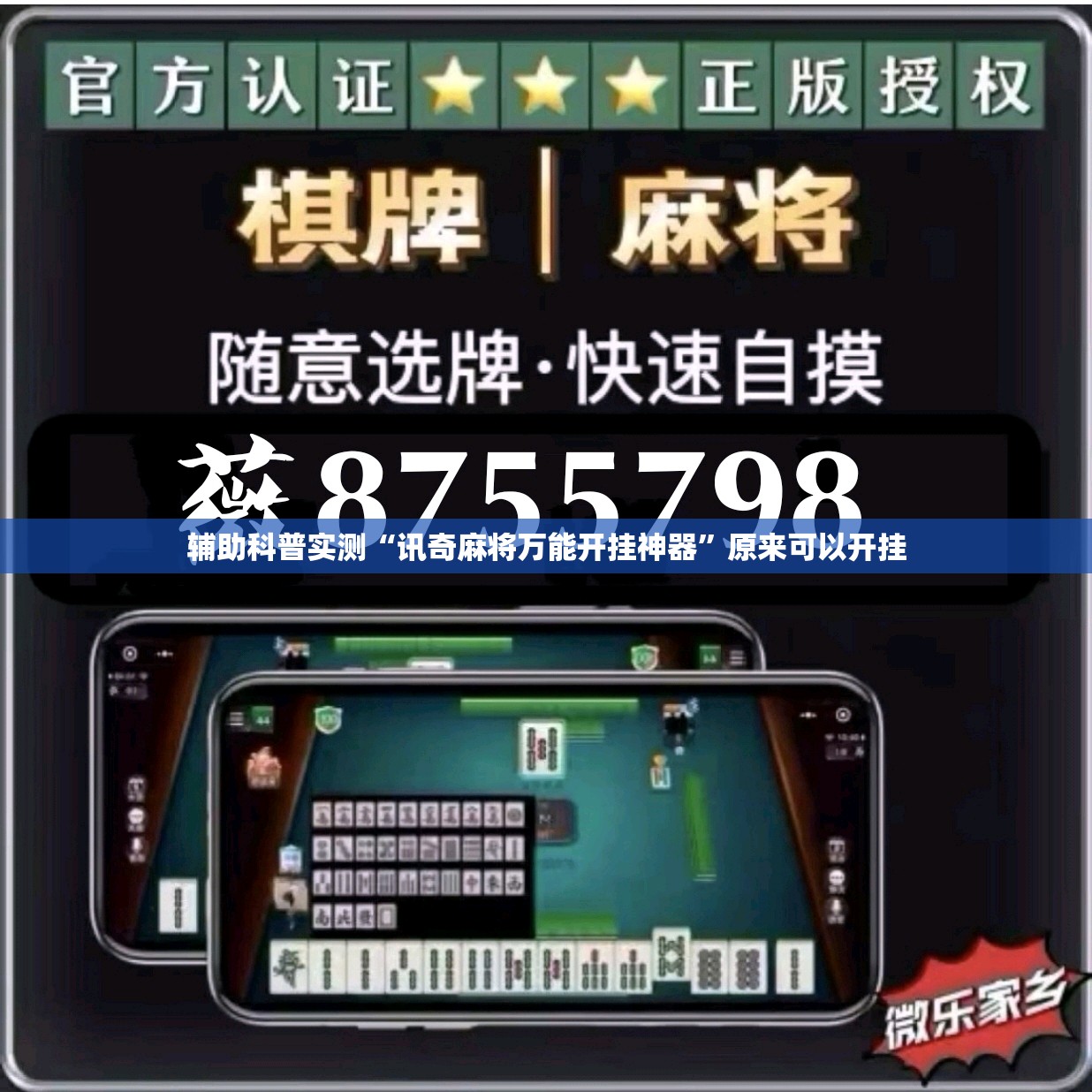 辅助科普实测“讯奇麻将万能开挂神器	”原来可以开挂