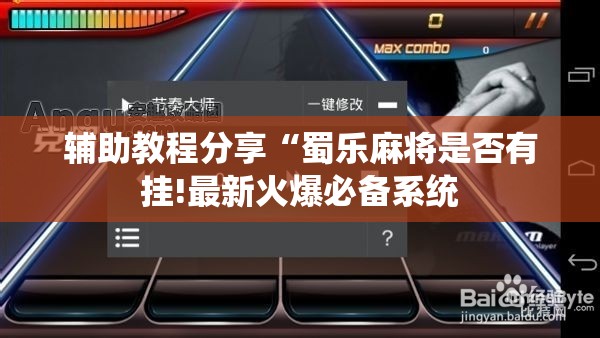 辅助教程分享“蜀乐麻将是否有挂!最新火爆必备系统