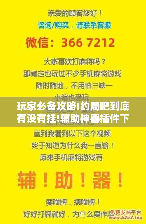 玩家必备攻略!约局吧到底有没有挂!辅助神器插件下载