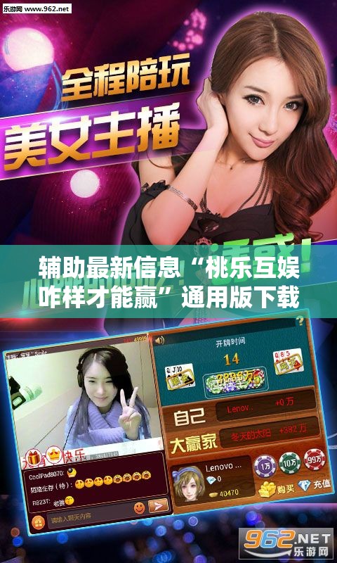 辅助最新信息“桃乐互娱咋样才能赢”通用版下载教程