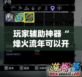 玩家辅助神器“烽火流年可以开挂吗”2026开挂教程步骤
