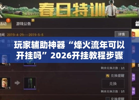 玩家辅助神器“烽火流年可以开挂吗”2026开挂教程步骤