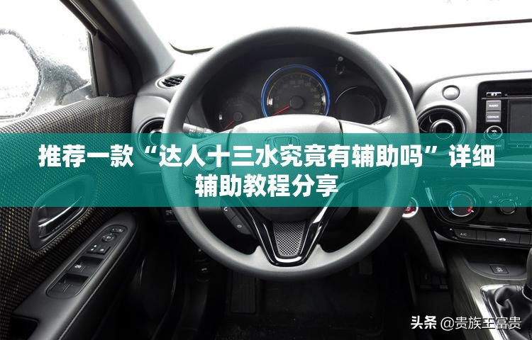 推荐一款“达人十三水究竟有辅助吗”详细辅助教程分享
