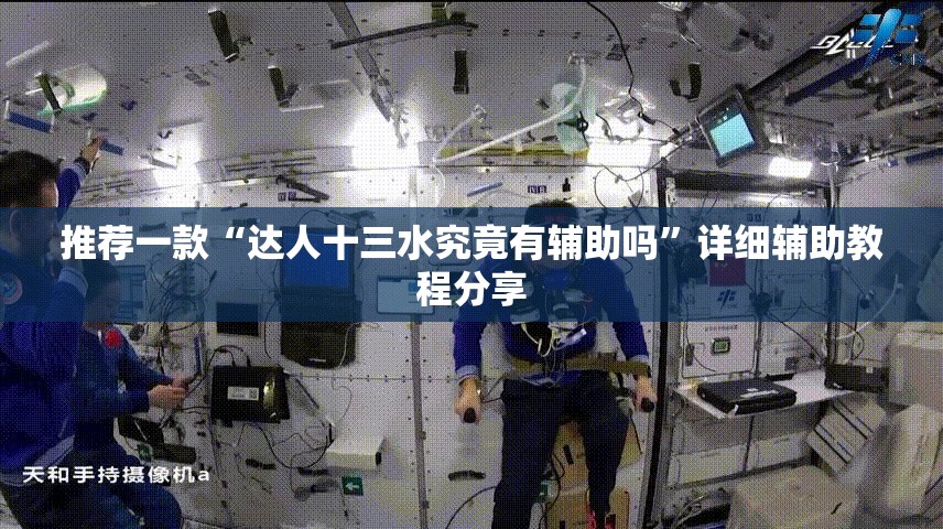 推荐一款“达人十三水究竟有辅助吗	”详细辅助教程分享
