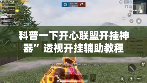 科普一下开心联盟开挂神器”透视开挂辅助教程