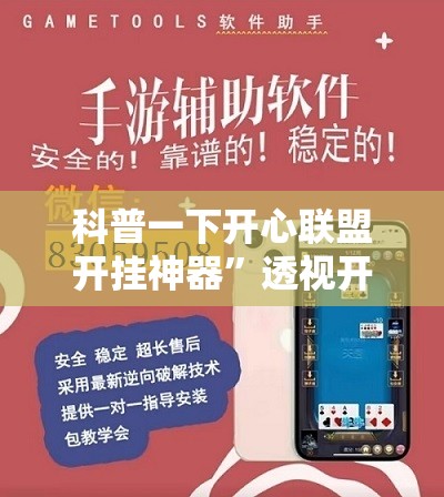 科普一下开心联盟开挂神器”透视开挂辅助教程