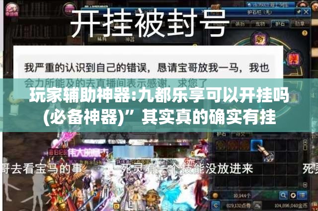 玩家辅助神器:九都乐享可以开挂吗(必备神器)”其实真的确实有挂
