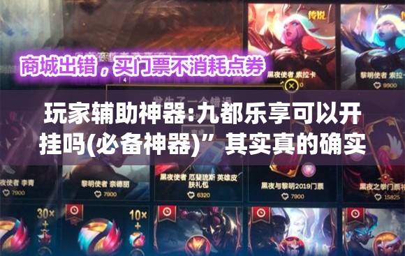 玩家辅助神器:九都乐享可以开挂吗(必备神器)”其实真的确实有挂