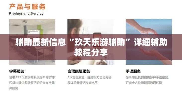 辅助最新信息“玖天乐游辅助	”详细辅助教程分享