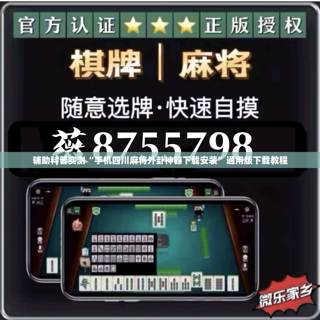 辅助科普实测“手机四川麻将外卦神器下载安装	”通用版下载教程