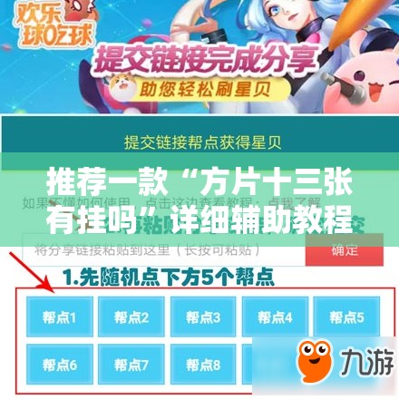 推荐一款“方片十三张有挂吗”详细辅助教程分享