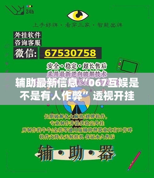 辅助最新信息“067互娱是不是有人作弊”透视开挂辅助教程