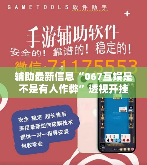 辅助最新信息“067互娱是不是有人作弊”透视开挂辅助教程