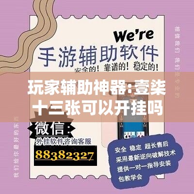 玩家辅助神器:壹柒十三张可以开挂吗”详细辅助教程分享