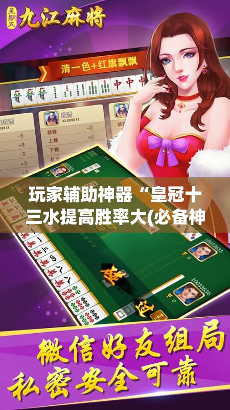 玩家辅助神器“皇冠十三水提高胜率大(必备神器)”其实真的确实有挂