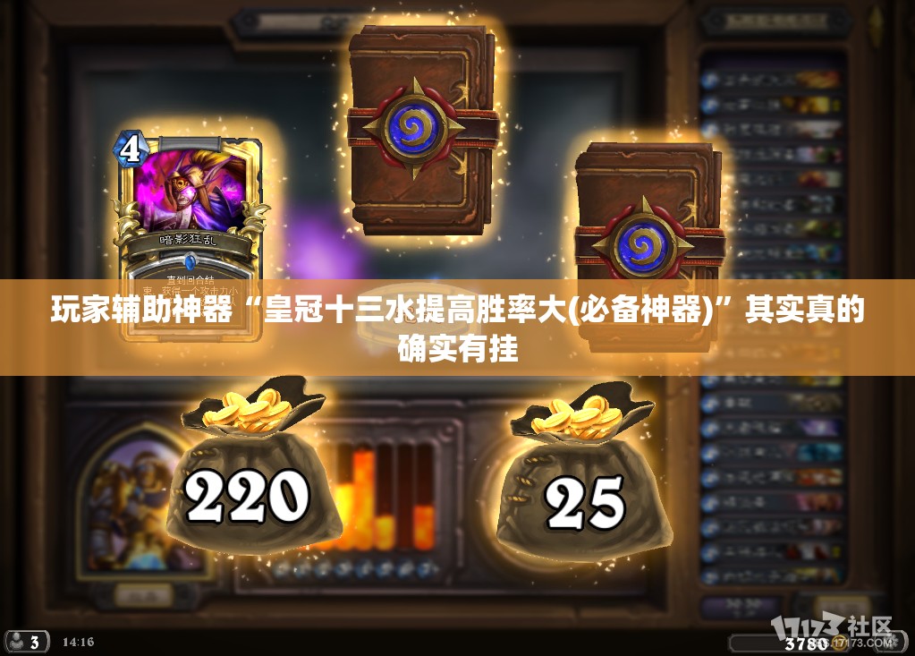 玩家辅助神器“皇冠十三水提高胜率大(必备神器)	”其实真的确实有挂