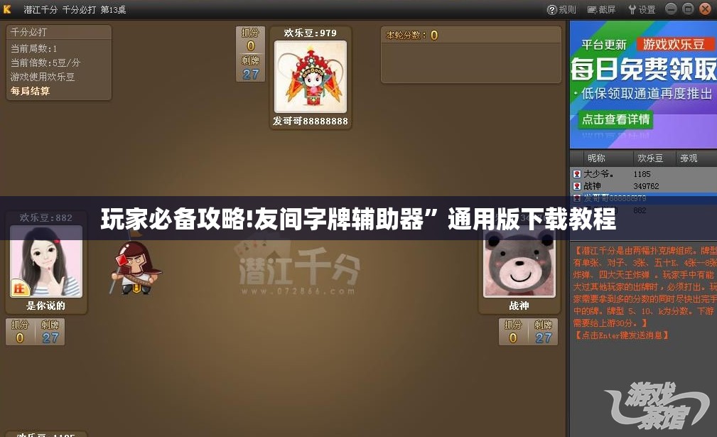 玩家必备攻略!友间字牌辅助器	”通用版下载教程