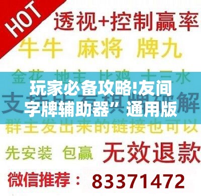 玩家必备攻略!友间字牌辅助器”通用版下载教程