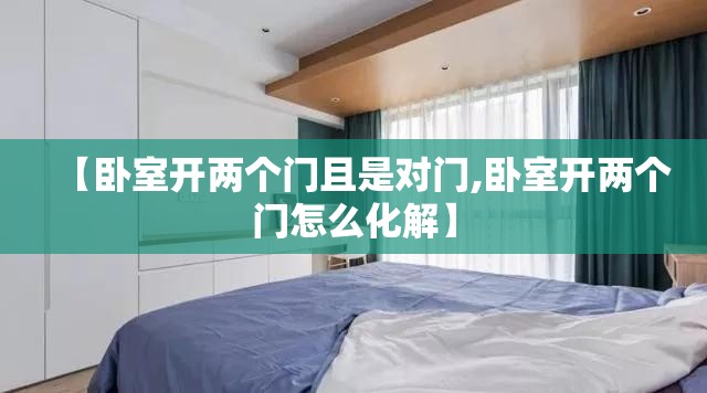 【卧室开两个门且是对门,卧室开两个门怎么化解】