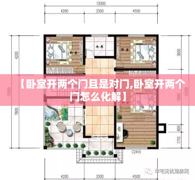【卧室开两个门且是对门,卧室开两个门怎么化解】