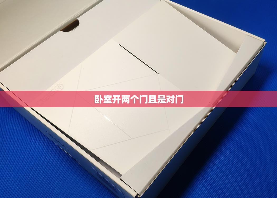【卧室开两个门且是对门,卧室开两个门怎么化解】