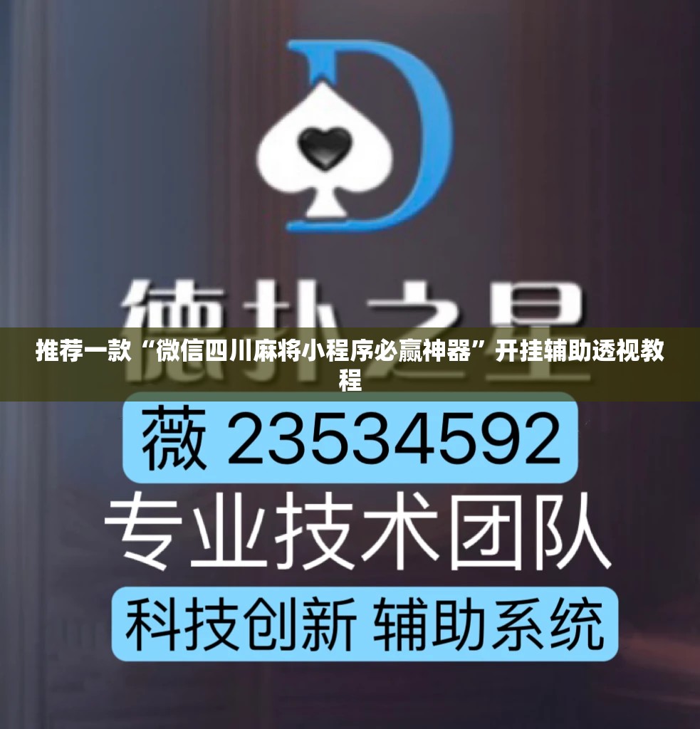 推荐一款“微信四川麻将小程序必赢神器”开挂辅助透视教程