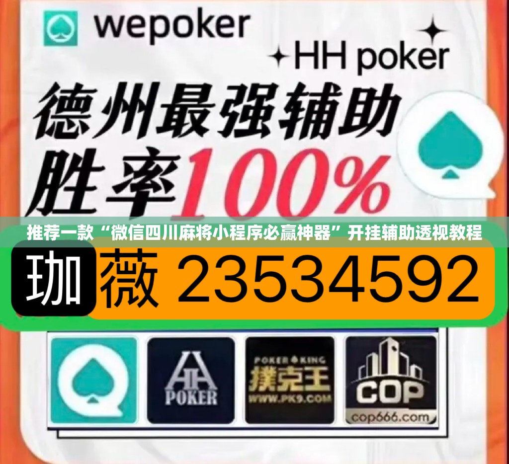 推荐一款“微信四川麻将小程序必赢神器	”开挂辅助透视教程