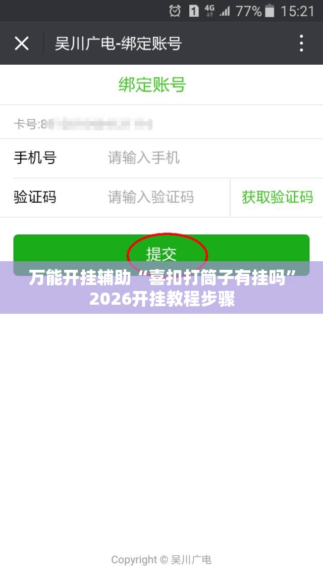 万能开挂辅助“喜扣打筒子有挂吗”2026开挂教程步骤