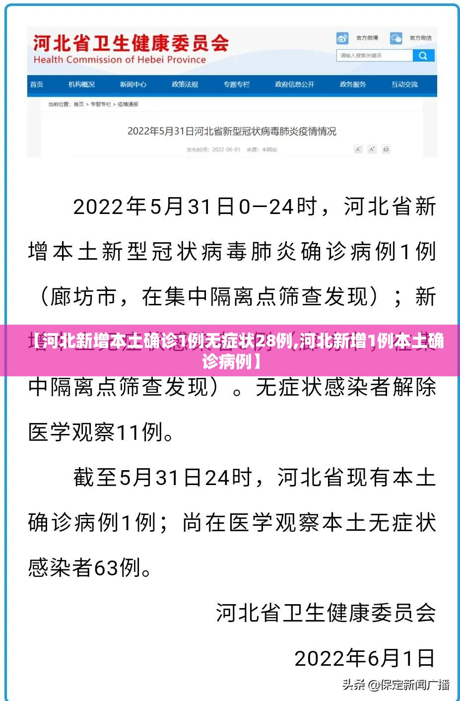 【河北新增本土确诊1例无症状28例,河北新增1例本土确诊病例】 【河北新增本土确诊1例无症状28例,河北新增1例本土确诊病例】