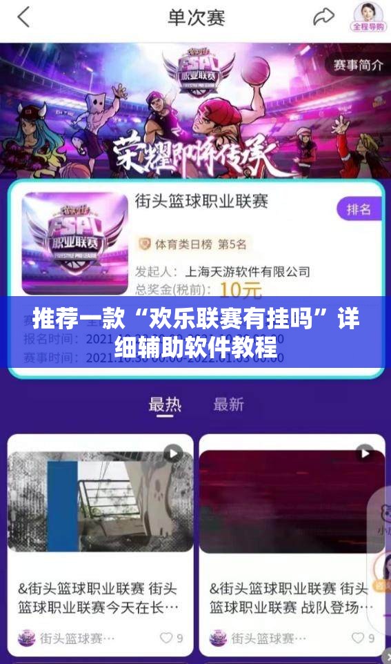 推荐一款“欢乐联赛有挂吗	”详细辅助软件教程