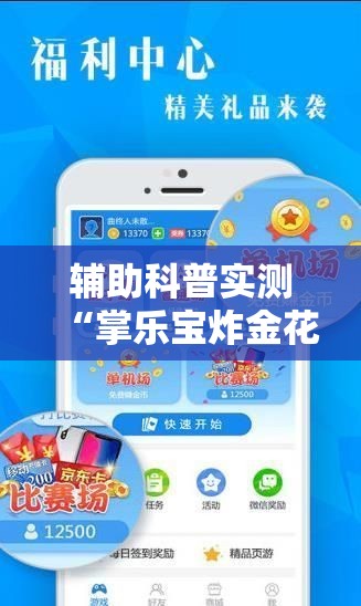 辅助科普实测“掌乐宝炸金花挂!辅助神器插件下载