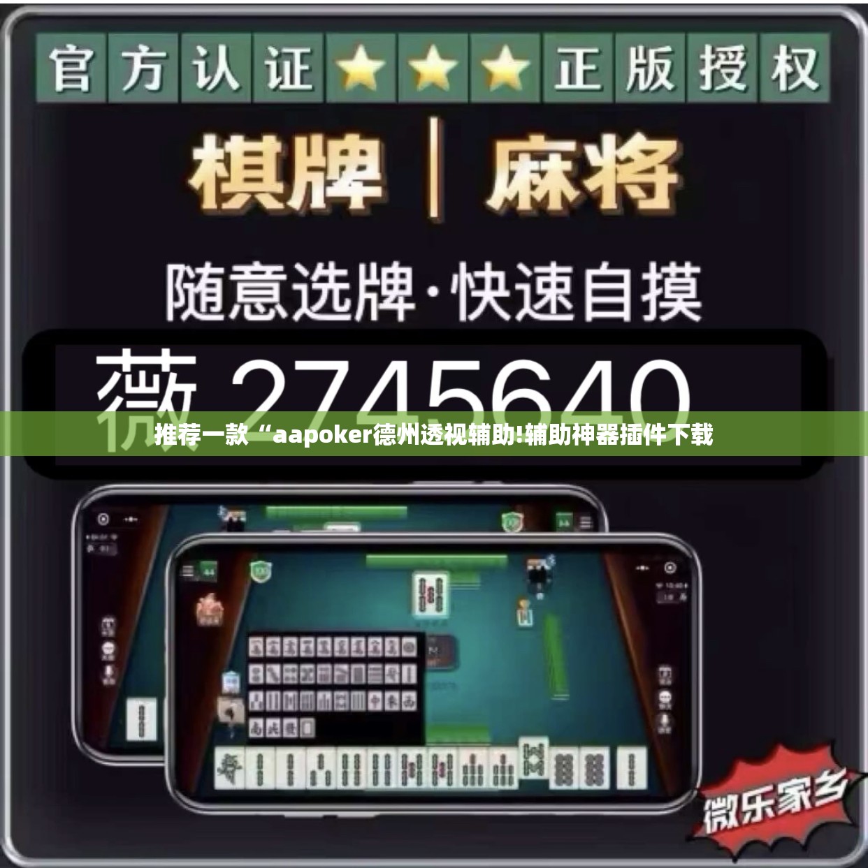 推荐一款“aapoker德州透视辅助!辅助神器插件下载
