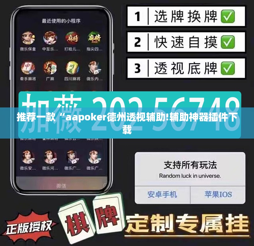 推荐一款“aapoker德州透视辅助!辅助神器插件下载