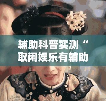 辅助科普实测“取闲娱乐有辅助开挂吗”全程揭秘开挂教程