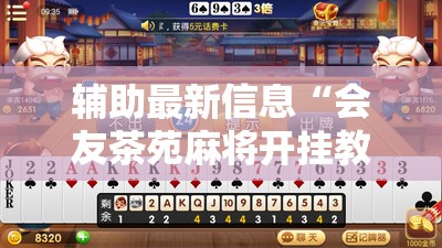 辅助最新信息“会友茶苑麻将开挂教程”详细辅助教程分享
